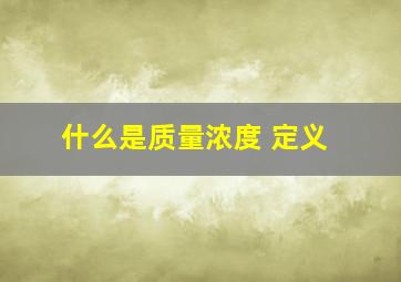 什么是质量浓度 定义